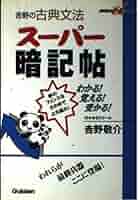 吉野式古典文法暗記帖 Amazon.com: 吉野式古典文法スーパー暗記帖 完璧バージョン: CD